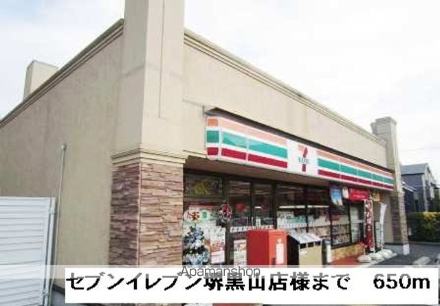 コンビニ　セブンイレブン堺黒山店様（コンビニ）まで650m