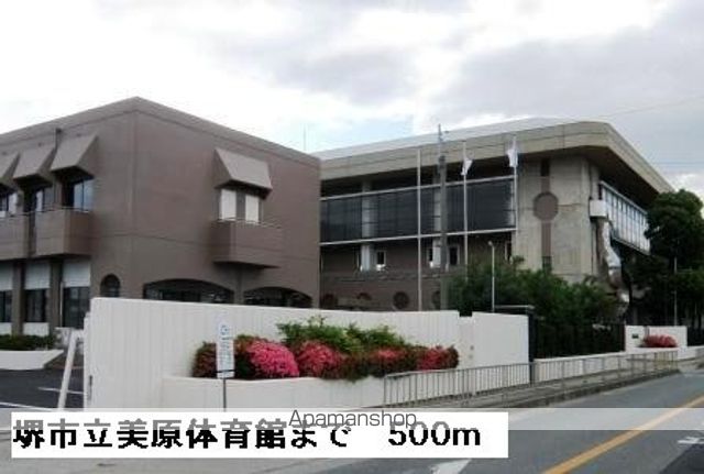 その他　堺市立美原体育館（その他）まで500m