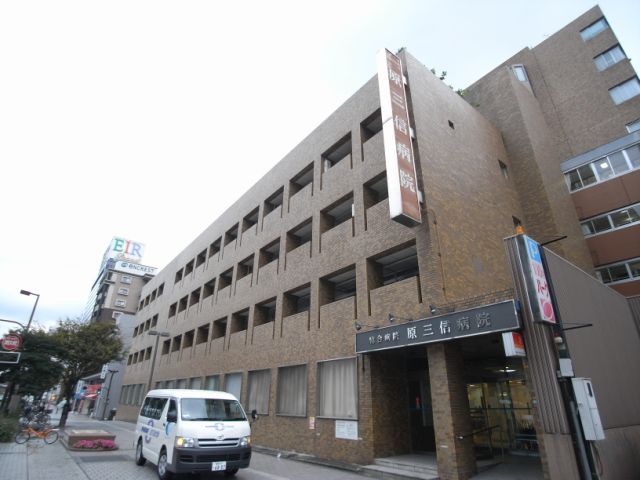 病院　原三信病院（病院）まで330m
