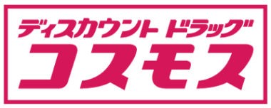 ドラックストア　ディスカウントドラッグコスモス泉南樽井店（ドラッグストア）まで542m