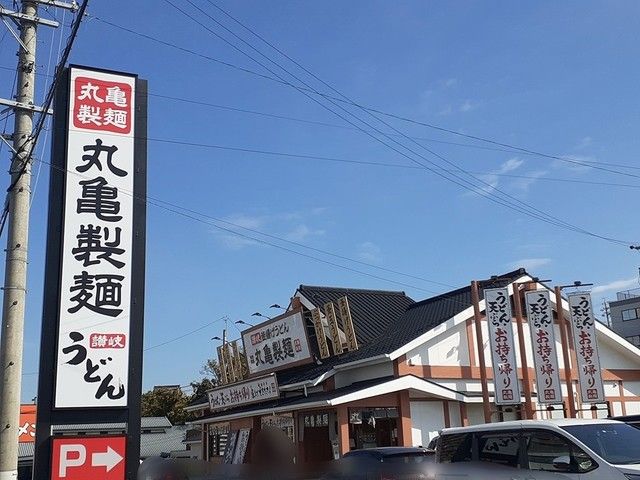 飲食店　丸亀製麺（飲食店）まで379m