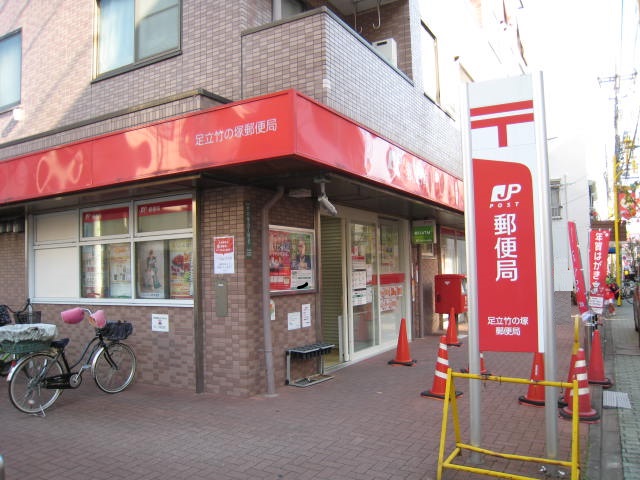 郵便局　足立竹の塚郵便局（郵便局）まで317m