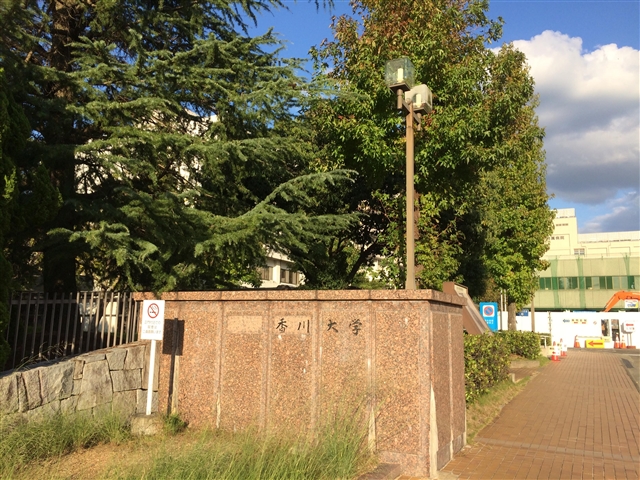 大学・短大　国立香川大学医学部（大学・短大）まで974m