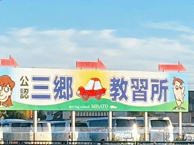 その他　三郷教習所（その他）まで443m