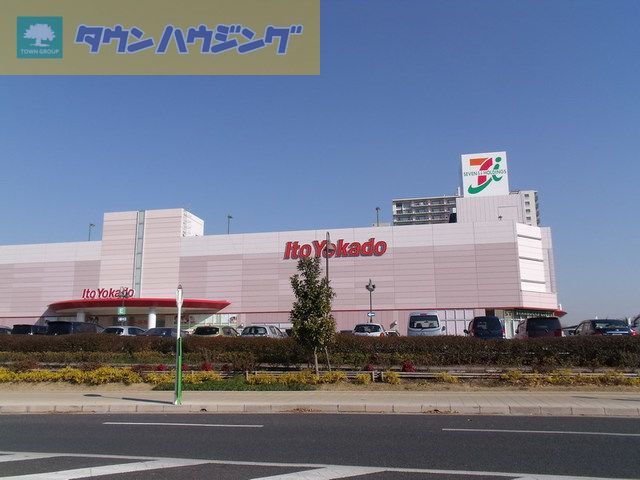 ショッピングセンター　イトーヨーカドー四街道店（ショッピングセンター）まで1430m