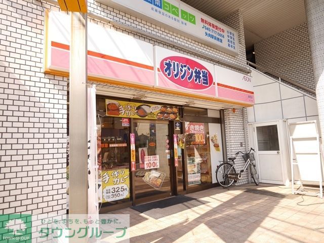 飲食店　オリジン弁当矢向店（飲食店）まで1160m