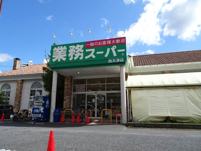 スーパー　業務スーパー西大津店（スーパー）まで634m