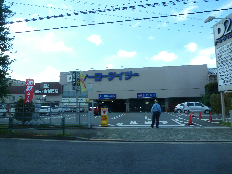 ホームセンター　ケーヨーデイツー 日野旭が丘店（ホームセンター）まで1252m