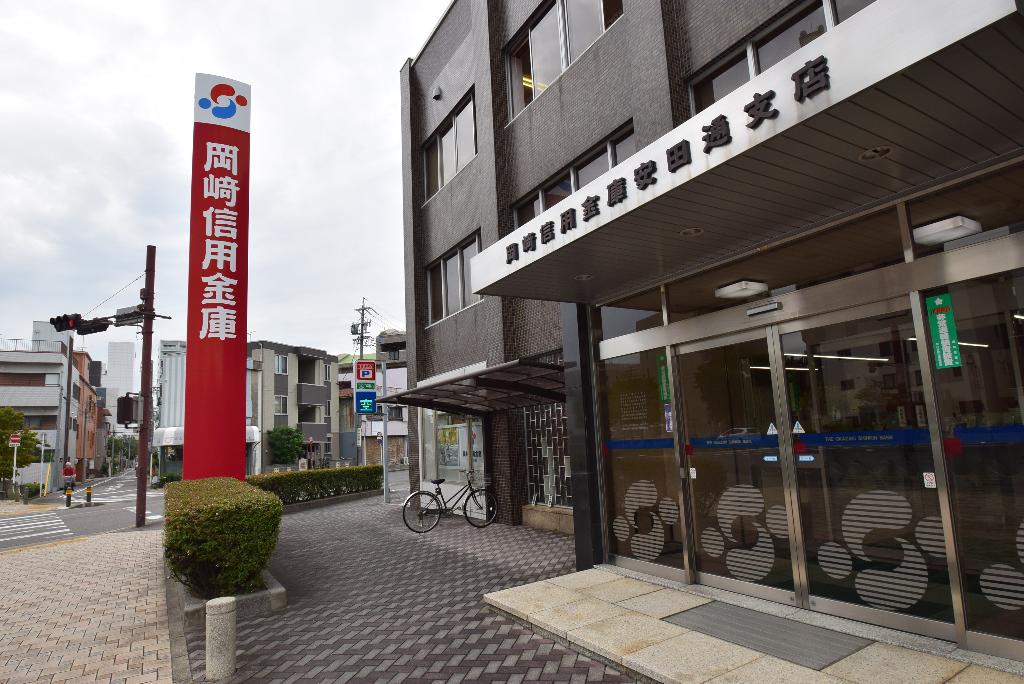 その他　岡崎信用金庫安田通支店（その他）まで357m