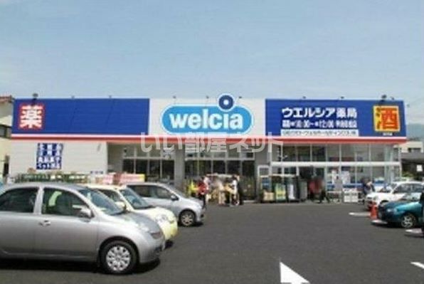 ドラックストア　ウェルシア薬局甲府若松町（ドラッグストア）まで1606m