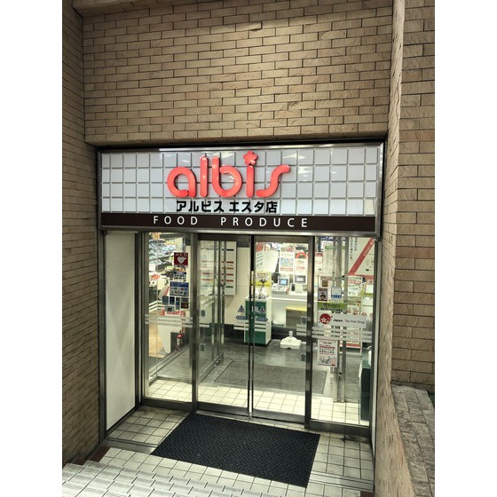 スーパー　ａｌｂｉｓエスタ店（スーパー）まで1175m