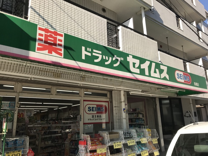 ドラックストア　ドラッグセイムス（ドラッグストア）まで247m