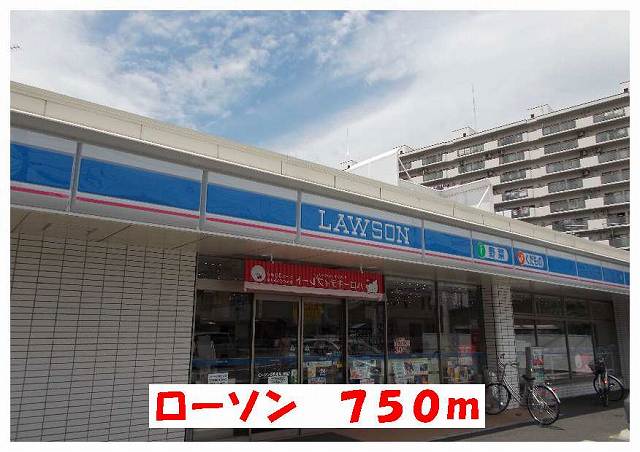 コンビニ　ローソン（コンビニ）まで750m