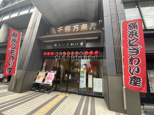 その他　横浜にぎわい座（その他）まで140m