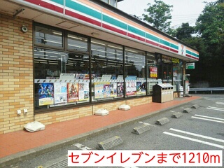 コンビニ　セブンイレブン（コンビニ）まで1210m