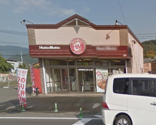飲食店　ほっともっと 飯盛店（飲食店）まで529m