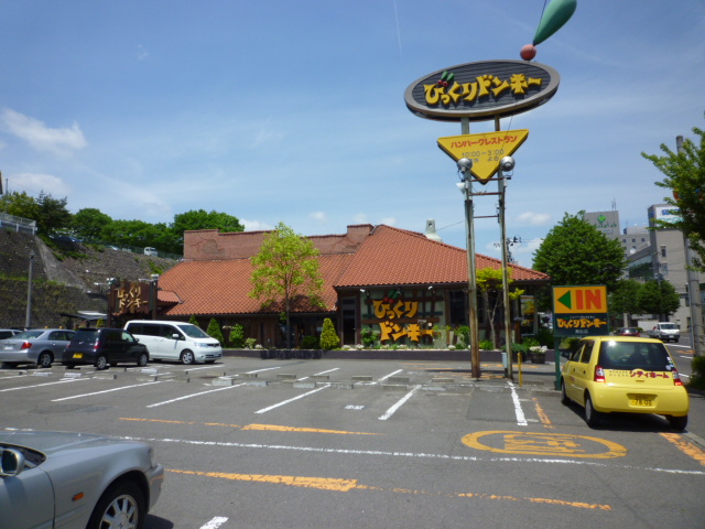 飲食店　びっくりドンキー黒松店（飲食店）まで1255m
