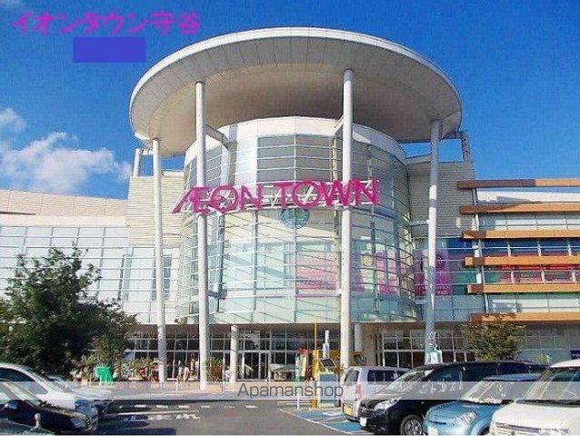 ショッピングセンター　イオンタウン守谷（ショッピングセンター）まで645m
