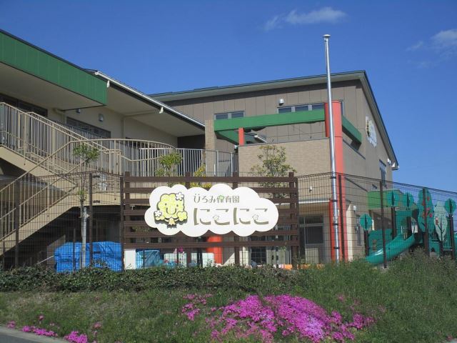 幼稚園・保育園　ひろみ保育園にこにこ（幼稚園・保育園）まで890m