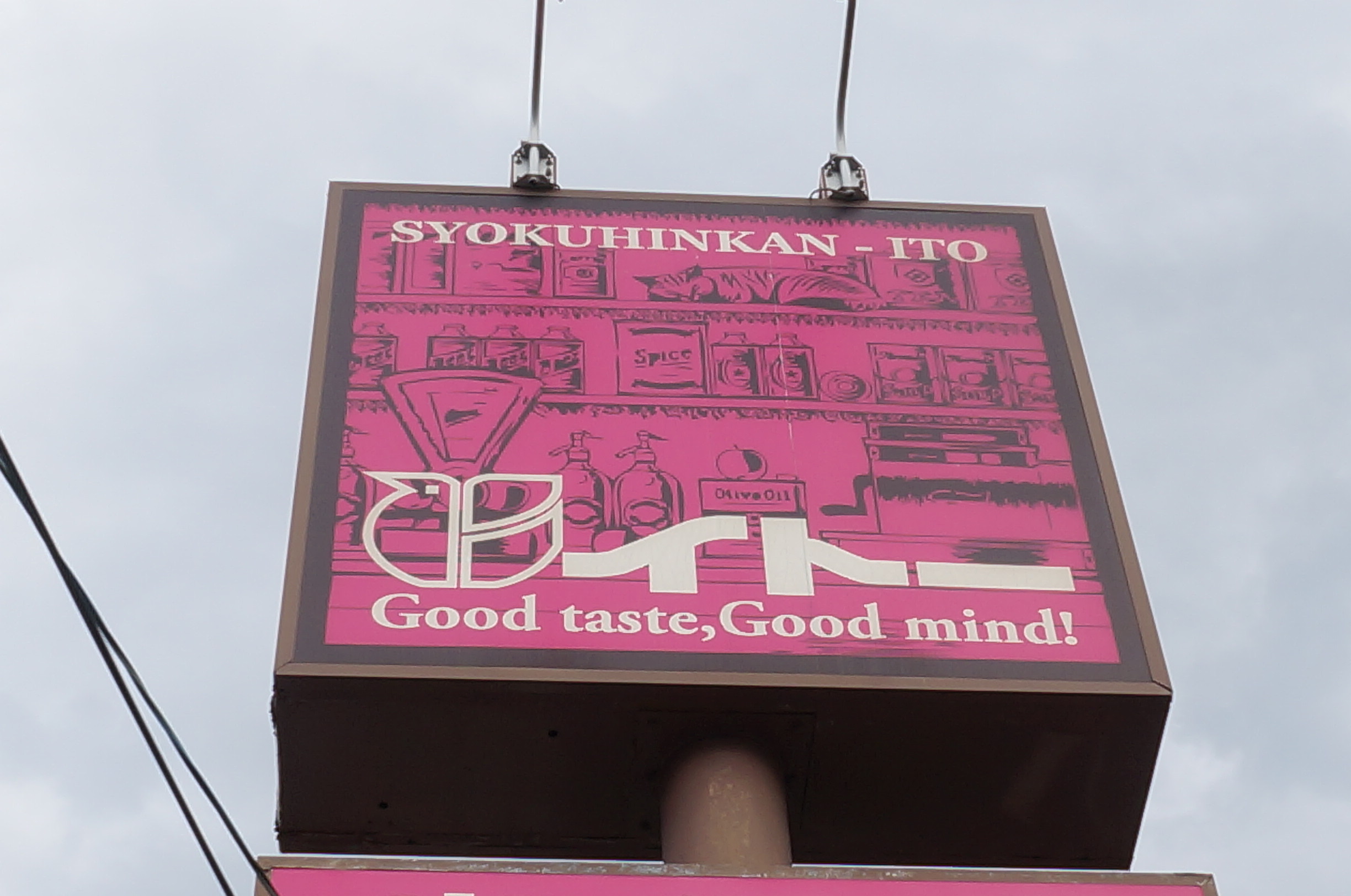 スーパー　食品館イトー岩沼店（スーパー）まで264m