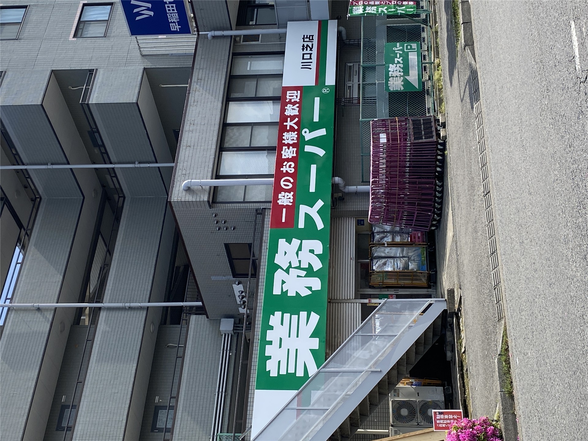 スーパー　業務スーパー川口芝店（スーパー）まで206m