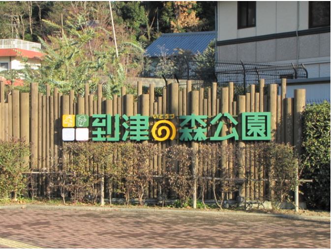 公園　到津の森公園（公園）まで866m