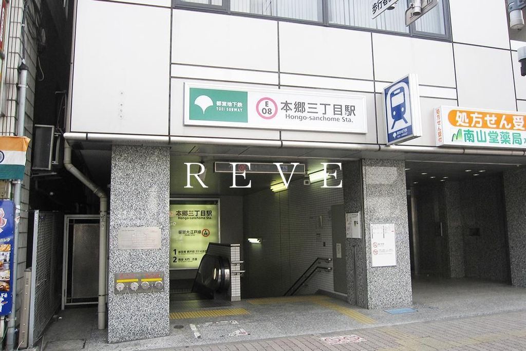 その他　本郷三丁目駅(都営地下鉄 大江戸線)（その他）まで550m