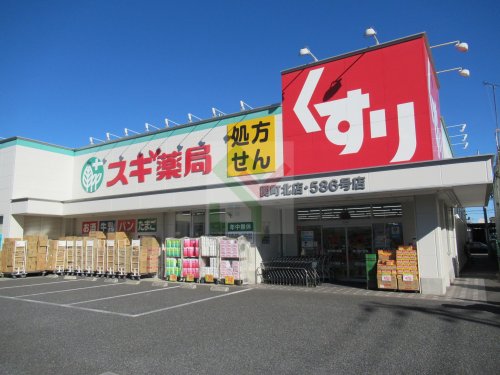 ドラックストア　スギ薬局関町北店586号店（ドラッグストア）まで372m