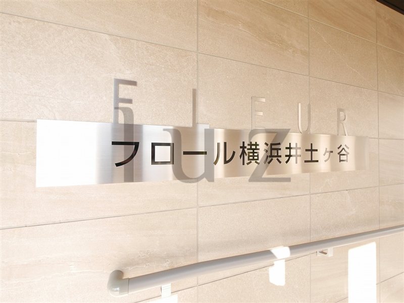 フロール横浜井土ヶ谷のその他写真