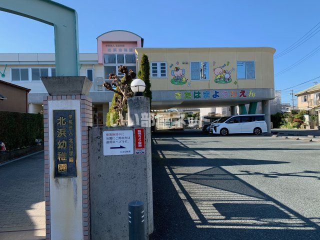 幼稚園・保育園　北浜幼稚園（幼稚園・保育園）まで1024m