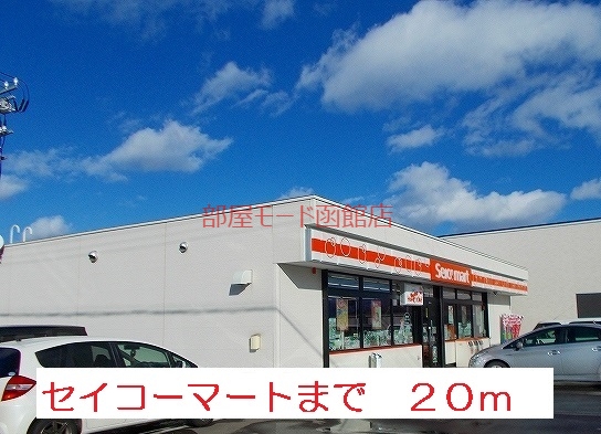 コンビニ　セイコーマート（コンビニ）まで20m
