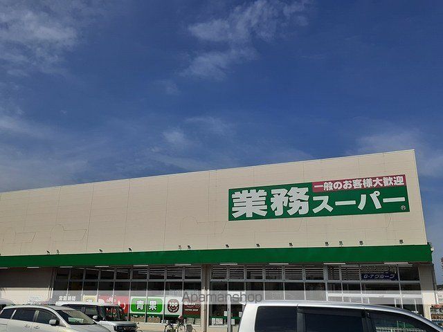 スーパー　業務スーパー（スーパー）まで300m
