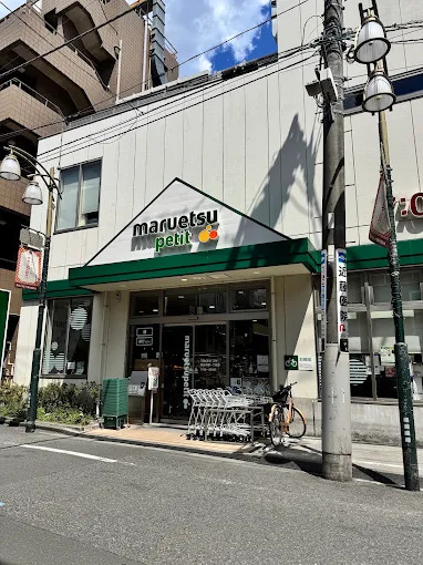 スーパー　マルエツ プチ 駒込中里一丁目店（スーパー）まで430m