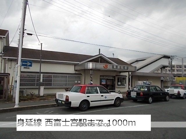 その他　西富士宮駅（その他）まで1000m