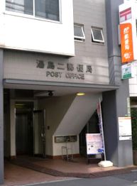郵便局　湯島二郵便局（郵便局）まで230m