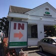 飲食店　珈琲館川口北園町店（飲食店）まで366m