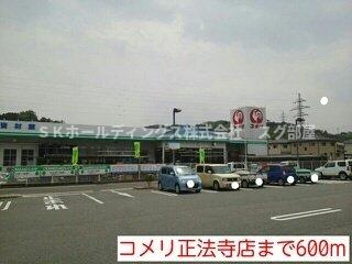 その他　コメリ正法寺店まで600m