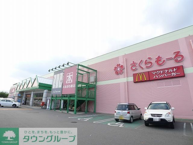 その他　さくらもーる（その他）まで1300m
