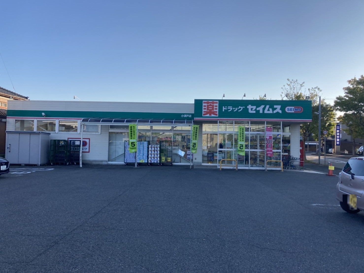 ドラックストア　ドラッグセイムス小須戸店（ドラッグストア）まで2612m