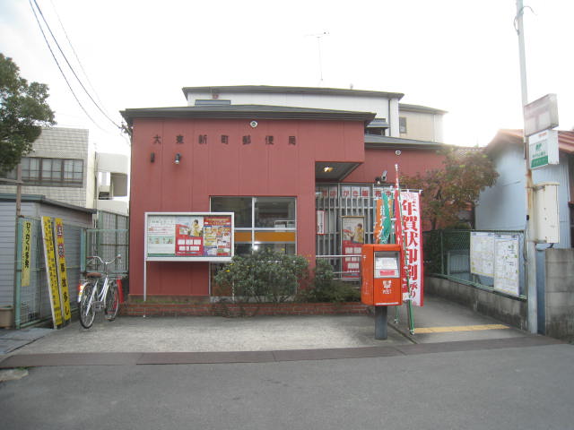 郵便局　大東新町郵便局（郵便局）まで603m