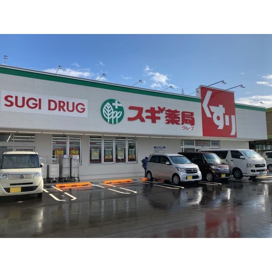 ドラックストア　スギ薬局（ドラッグストア）まで750m