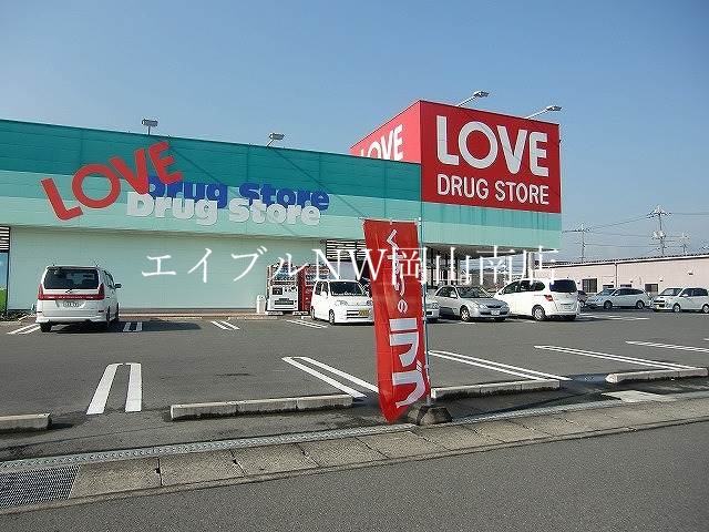 ドラックストア　くすりのラブ田中店（ドラッグストア）まで283m