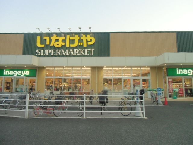スーパー　いなげや 川崎下小田中店（スーパー）まで388m