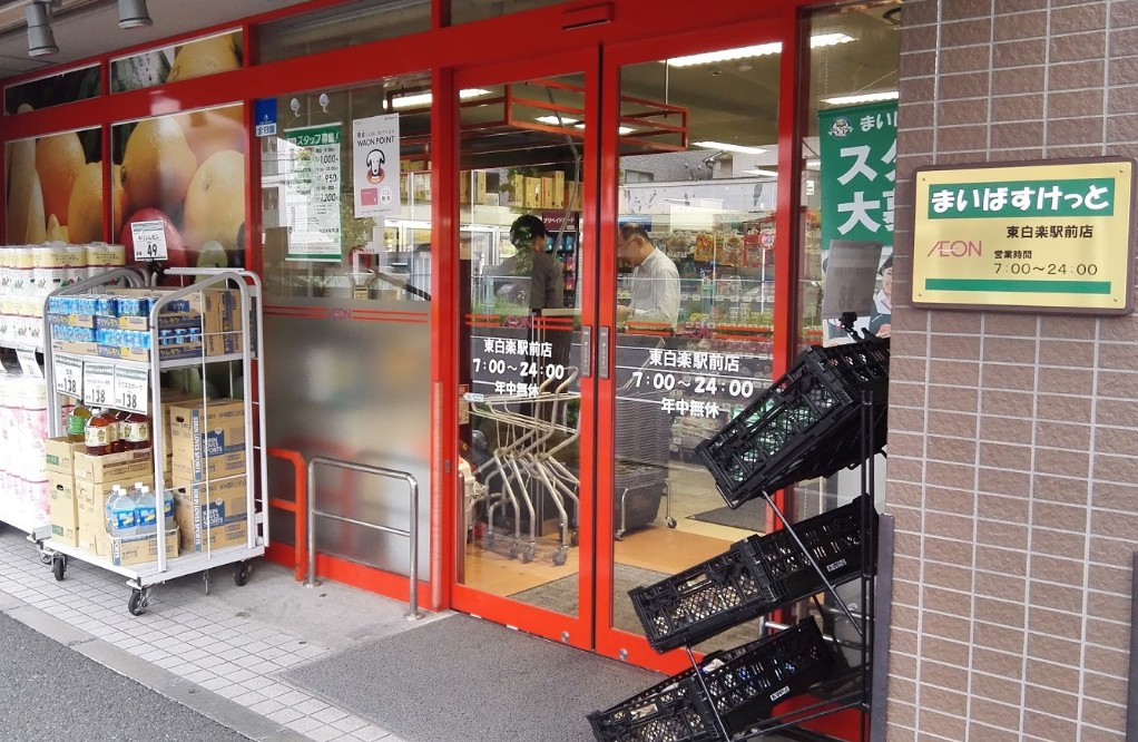 スーパー　まいばすけっと東白楽駅前店（スーパー）まで315m