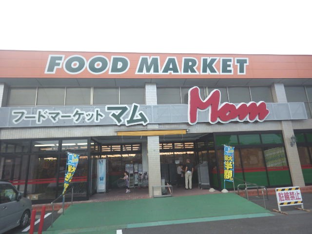 スーパー　FOOD MARKET Mom(フードマーケットマム) 藤枝（スーパー）まで1204m