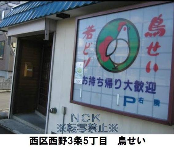 飲食店　鳥せい（飲食店）まで243m