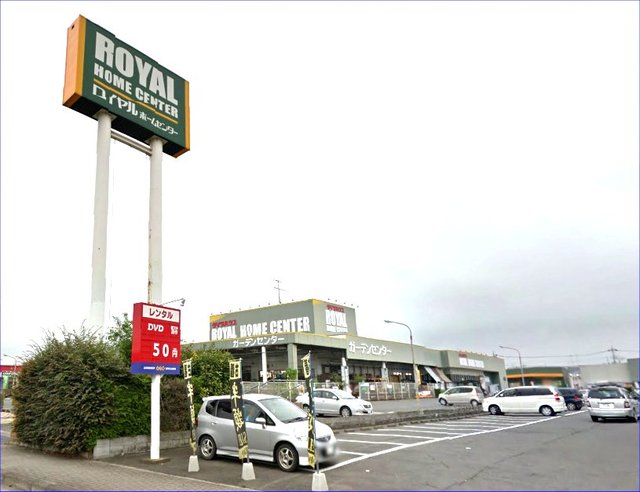 ホームセンター　ロイヤルホームセンター小山店（ホームセンター）まで628m