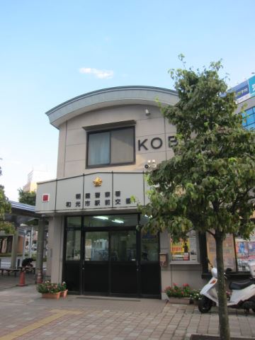 警察署・交番　和光市駅前交番（警察署・交番）まで586m