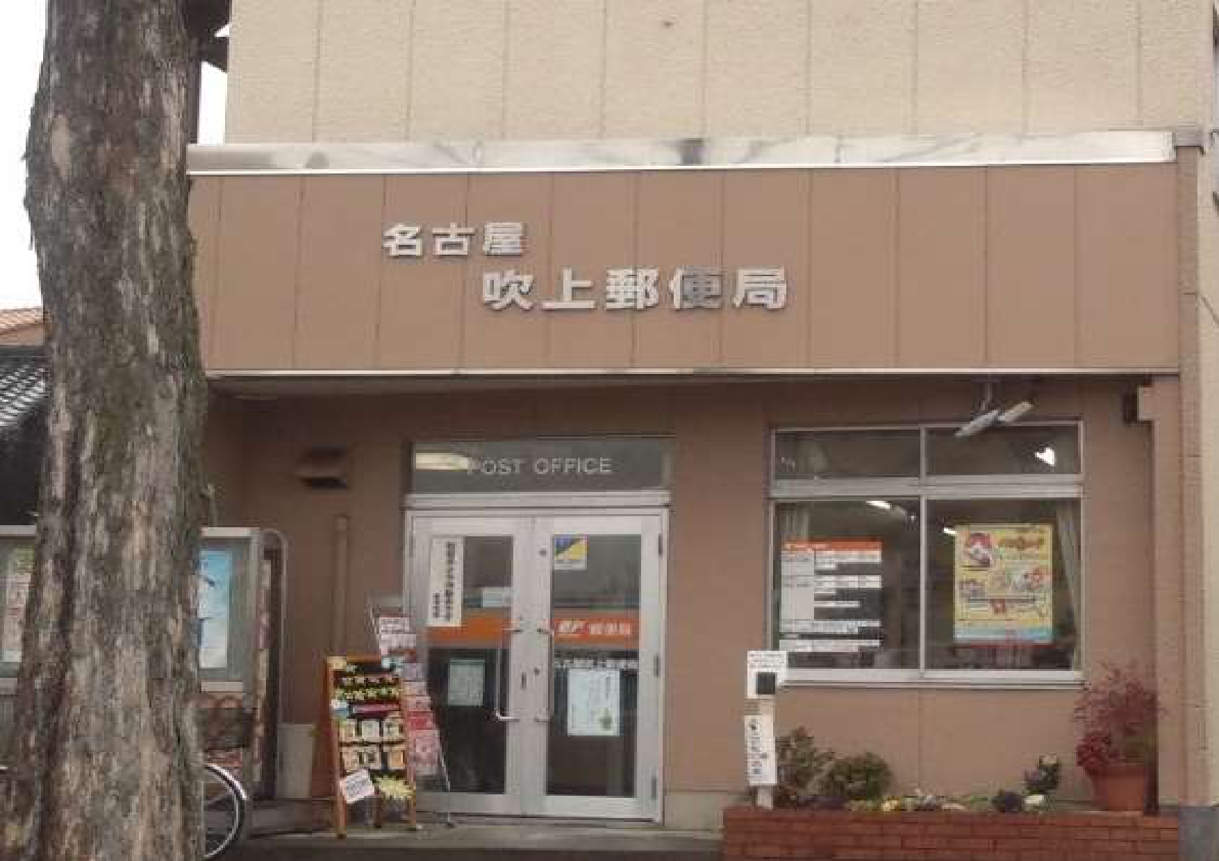 郵便局　名古屋吹上郵便局（郵便局）まで222m