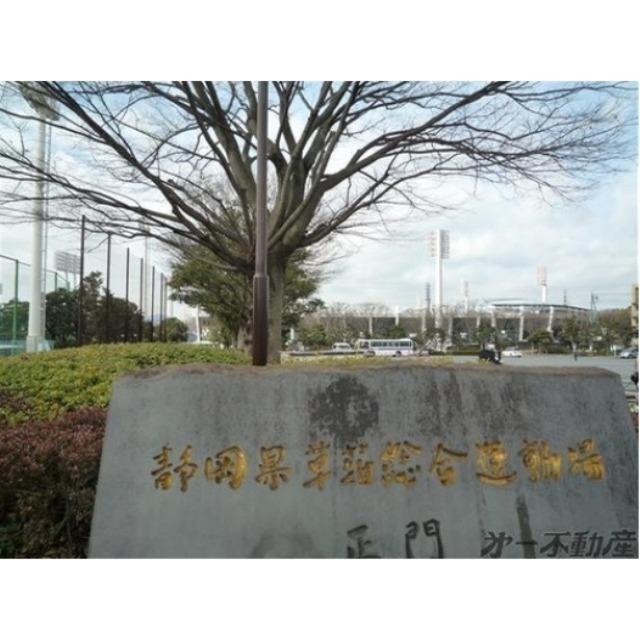 その他　静岡県草薙総合運動場（その他）まで800m